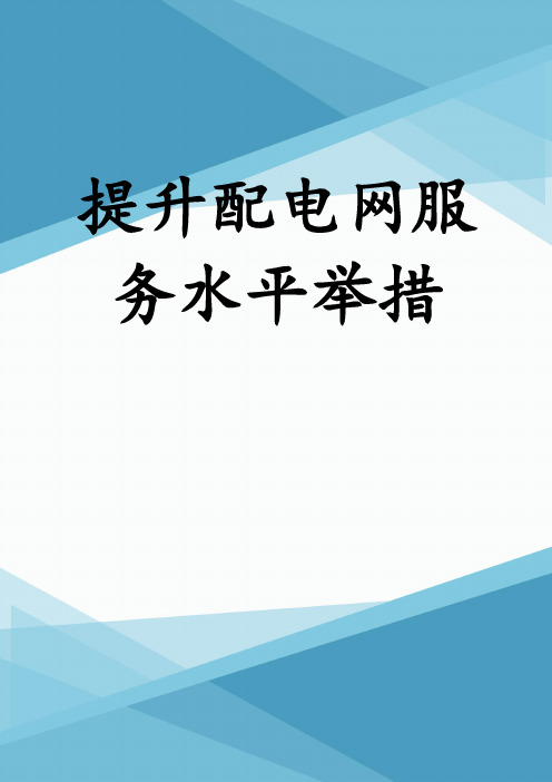 提升配电网服务水平举措