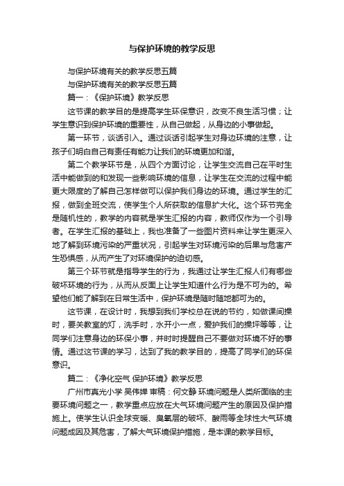 与保护环境有关的教学反思五篇