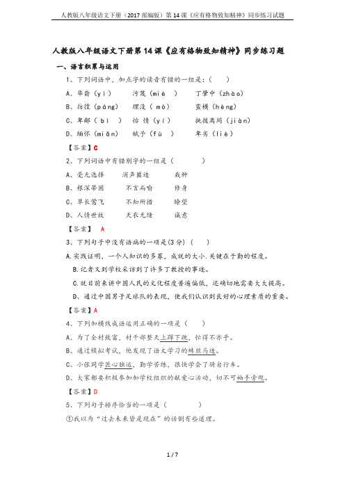 人教版八年级语文下册(2017部编版)第14课《应有格物致知精神》同步练习试题