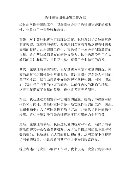 教师职称图书编辑工作总结