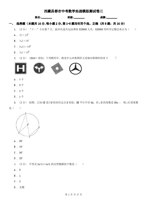 西藏昌都市中考数学实战模拟测试卷三