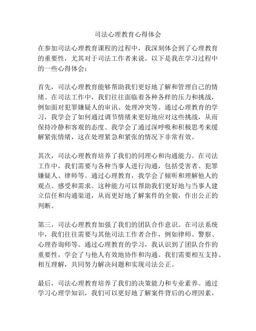 司法心理教育心得体会