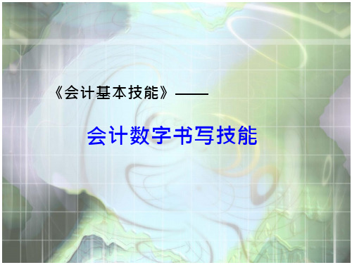 会计基本技能第二章会计数字书写技能