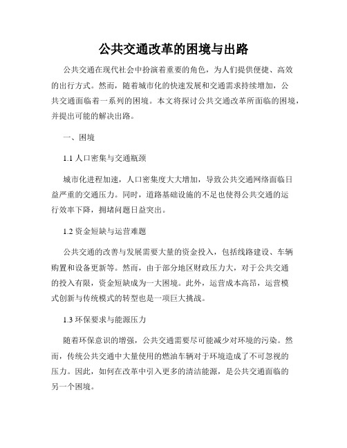 公共交通改革的困境与出路