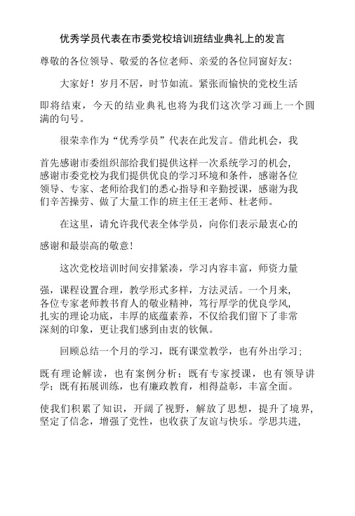 优秀学员代表在市委党校培训班结业典礼上的发言-精品