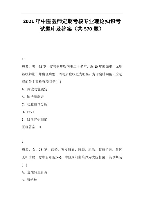 2021年中医医师定期考核专业理论知识考试题库及答案(共570题)