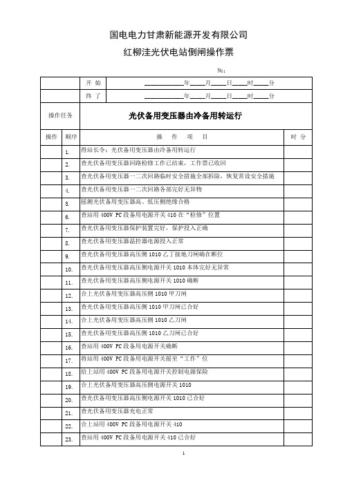 备用变压器由冷备用转运行