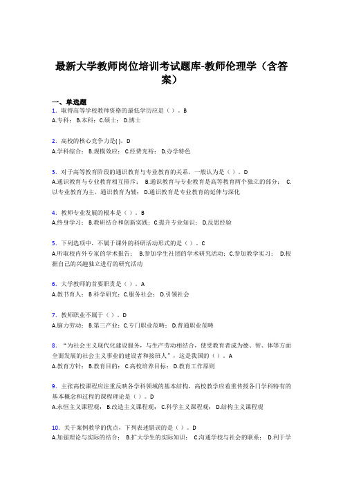 最新大学教师岗位培训考试题库-教师伦理学(含答案)HD