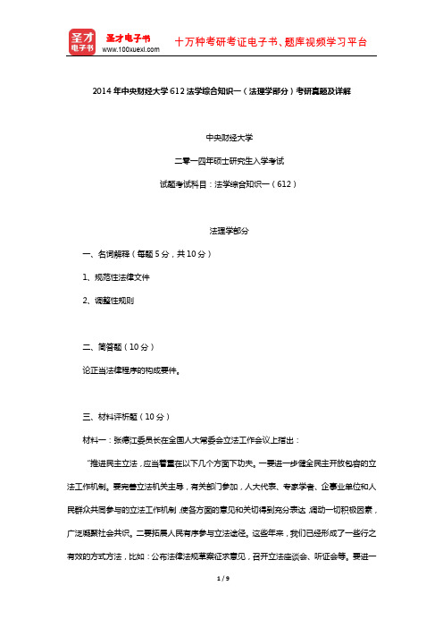 2014年中央财经大学612法学综合知识一(法理学部分)考研真题及详解