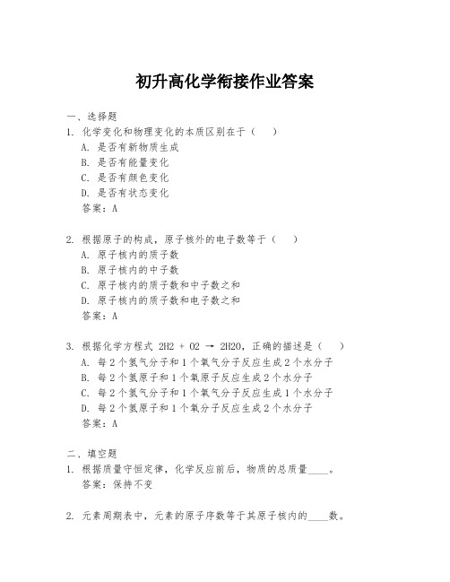 初升高化学衔接作业答案