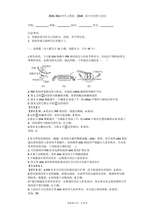 2023-2024学年高中生物人教版(2019)必修2第4章  基因的表达单元测试(含答案解析)