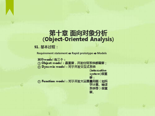 软件工程ppt课件第10章面向对象分析