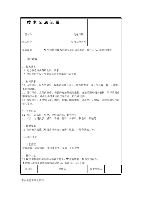 某项目W型排水铸铁管道技术交底