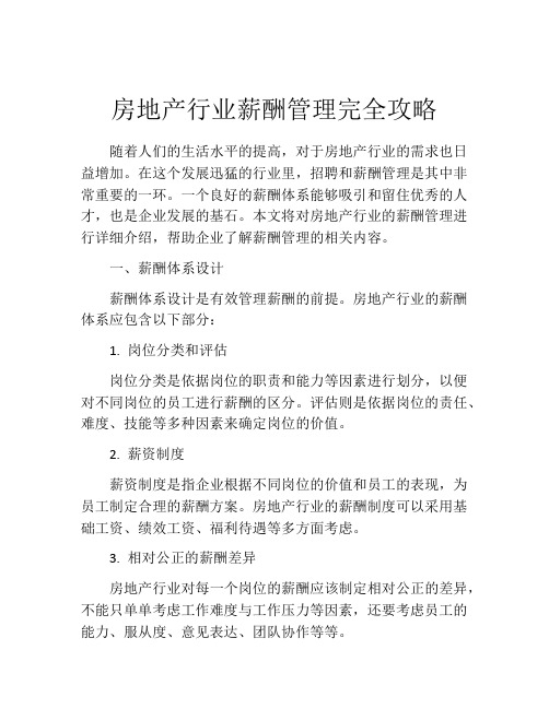 房地产行业薪酬管理完全攻略