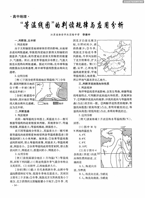 “等温线图”的判读规律与应用分析