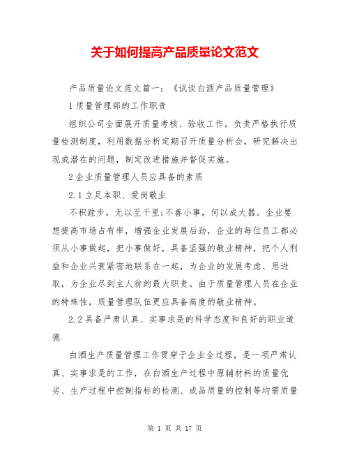 关于如何提高产品质量论文范文