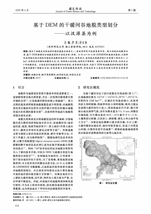 基于dem的干暖河谷地貌类型划分——以汉源县为例