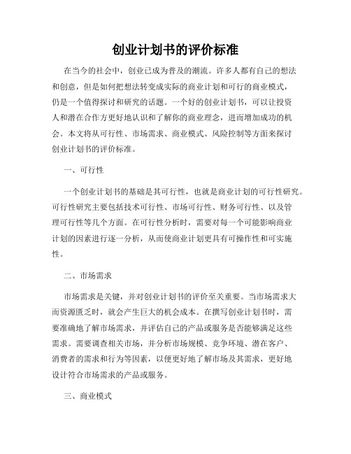 创业计划书的评价标准