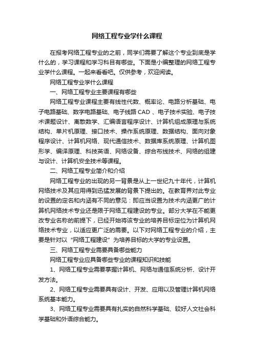 网络工程专业学什么课程