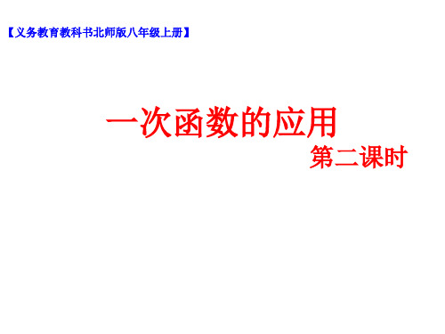 北师大版数学八上第四章4.4.2一次函数应用