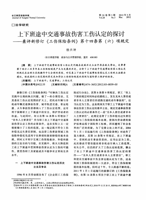 上下班途中交通事故伤害工伤认定的探讨——兼评新修订《工伤保险条例》第十四条第(六)项规定