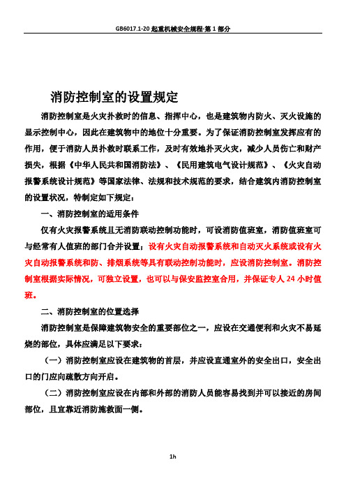 消防控制室的设置规定