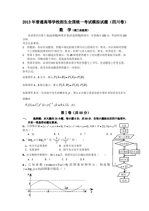 2013年普通高等学校招生全国统一考试模拟试题(四川卷)