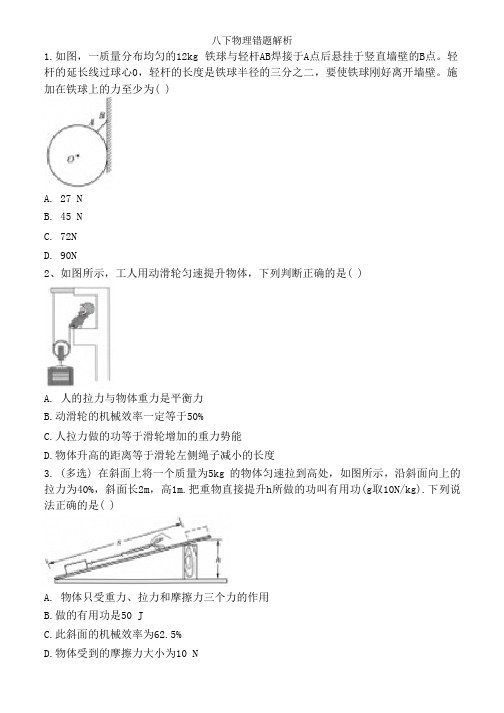 八下物理错题解析