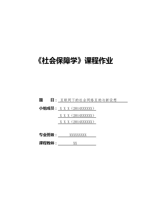 《社会保障概论》课程作业