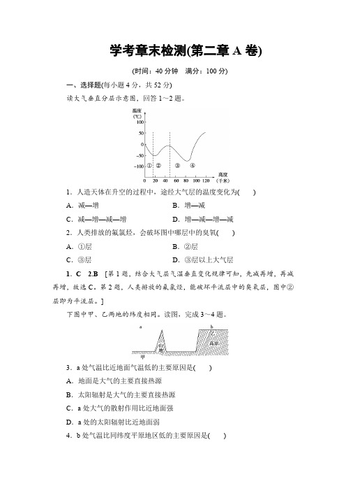 2018浙江地理学考一轮复习文档：第2章 学考章末检测A卷含答案