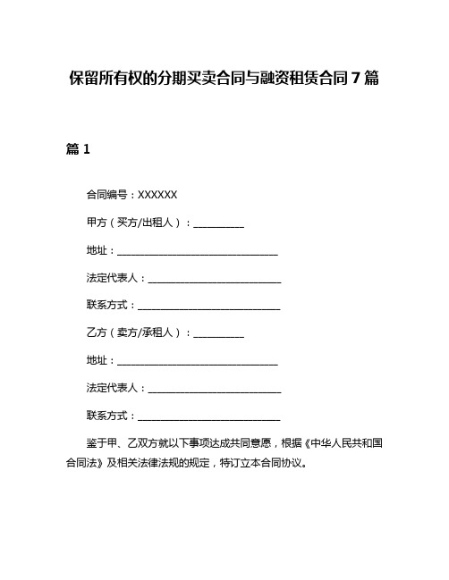 保留所有权的分期买卖合同与融资租赁合同7篇