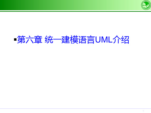 第6章统一建模语言UML介绍