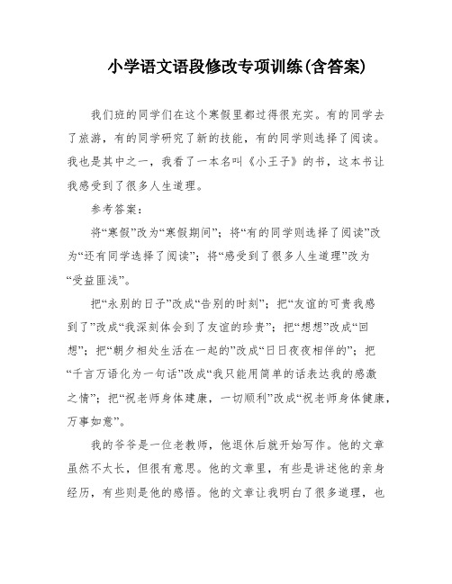 小学语文语段修改专项训练(含答案)