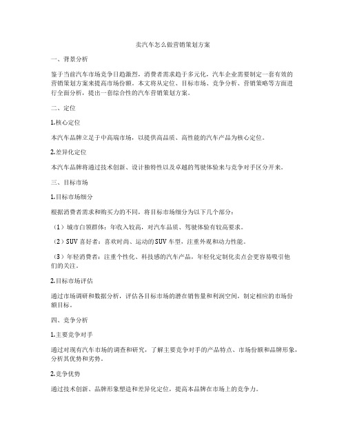 卖汽车怎么做营销策划方案