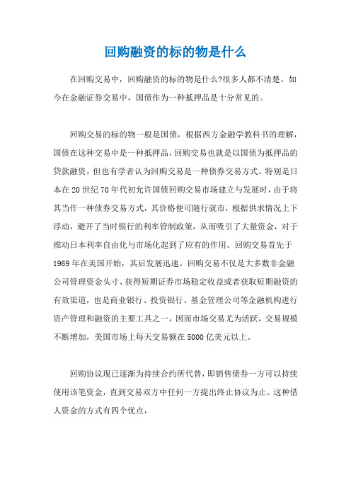 回购融资的标的物是什么