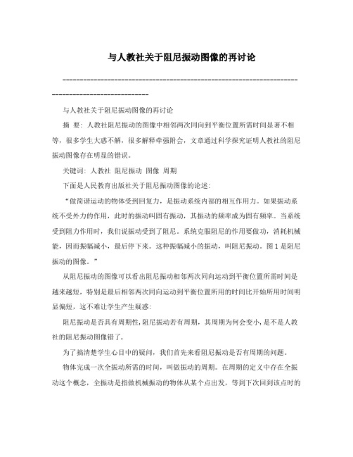 与人教社关于阻尼振动图像的再讨论