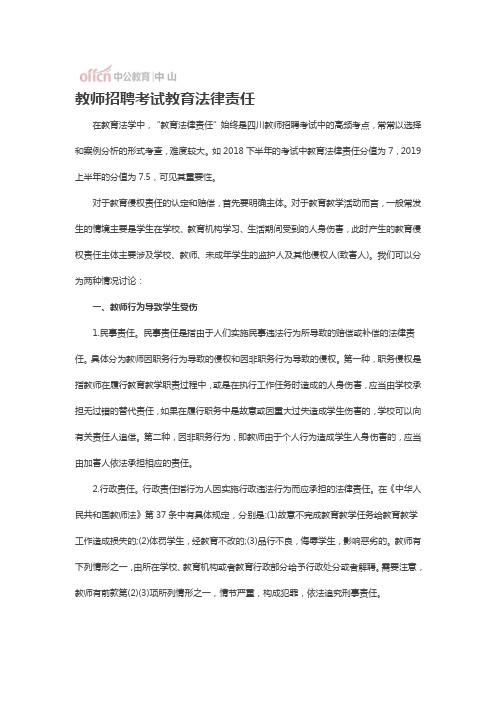 教师招聘考试教育法律责任