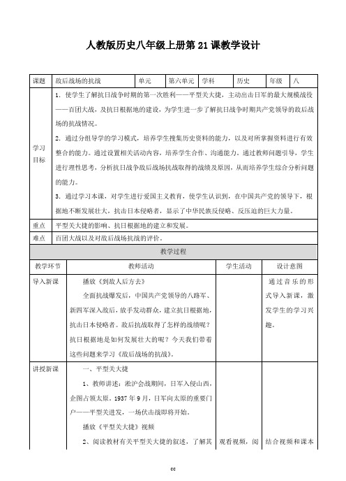 部编版历史八年级上册历史第21课敌后战场的抗战教案