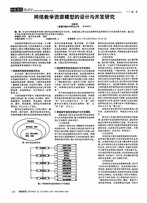 网络教学资源模型的设计与开发研究