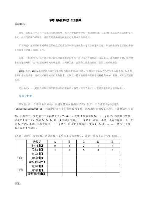 华师操作系统作业答案