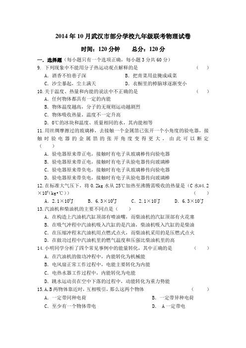 湖北省武汉市部分学校2015届初三10月联考物理试卷