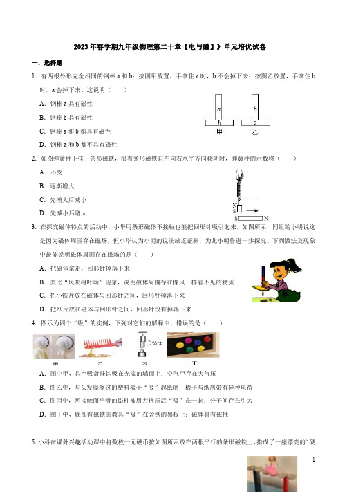 2023年春学期人教版九年级物理第二十章【电与磁】》单元培优试卷附答案