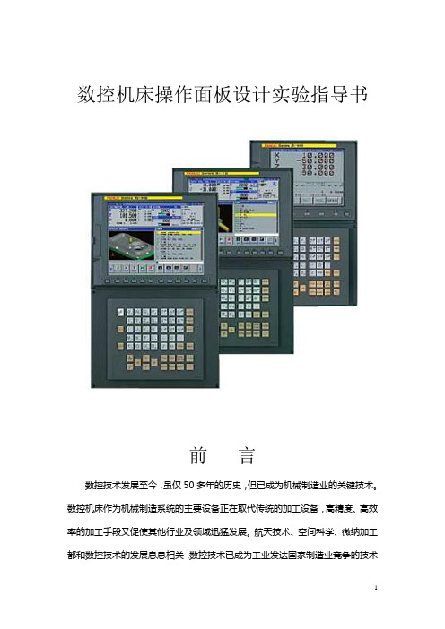 数控机床操作面板设计实验指导书