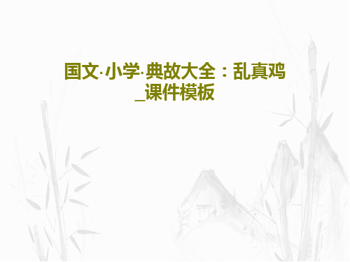 国文·小学·典故大全:乱真鸡_课件模板21页PPT