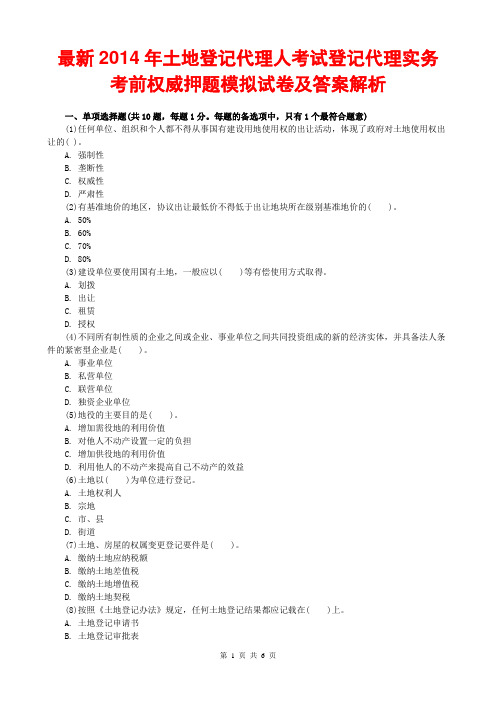 最新2014土地登记代理人考试登记代理实务考前权威押题模拟试卷及答案解析