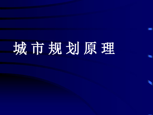 城市规划设计概论