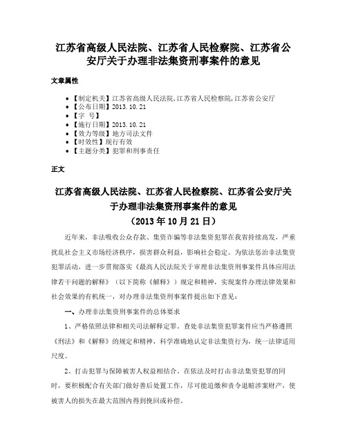 江苏省高级人民法院、江苏省人民检察院、江苏省公安厅关于办理非法集资刑事案件的意见