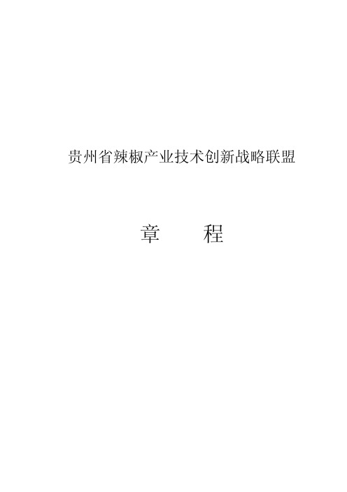 产业技术创新战略联盟章程