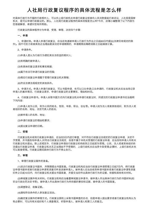 人社局行政复议程序的具体流程是怎么样