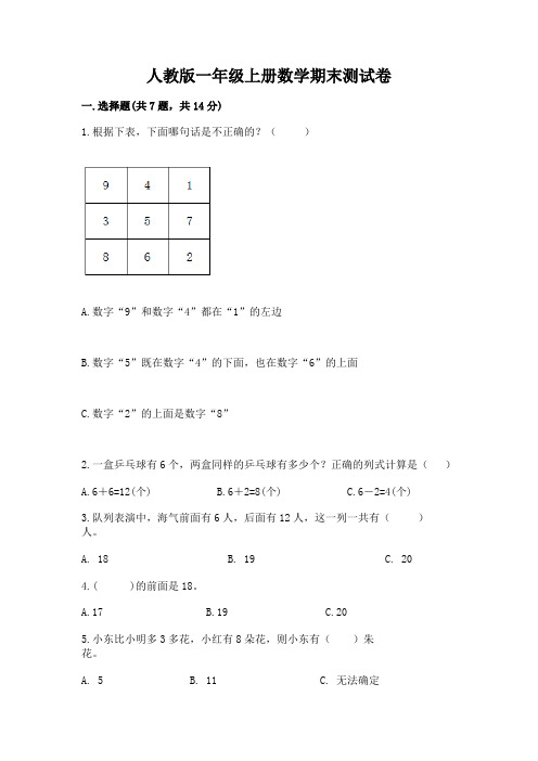 人教版一年级上册数学期末测试卷及完整答案【名校卷】